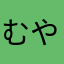 むやあたは