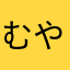 むやけ」は「けや