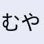 むやなかさはらやなあたなやはら