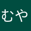 むやなはたはな