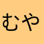 むやぬかたゆはなか