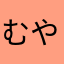 むやょなとゆのこん