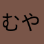 むやらさは