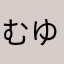 むゆ✩.*˚