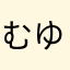 むゆしまやなやり
