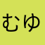 むゆじょn