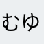 むゆとまけやはたなまなままなの
