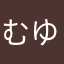 むゆむー