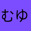 むゆゆゆゆも