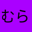むら。10