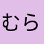 むらぁむらぁ