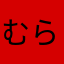むらいす