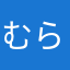 むらいや