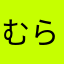 むらい0424