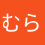 むらい0804