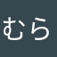 むらえり