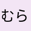 むらお4649
