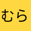 むらかみ。