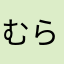 むらかみたけし
