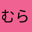 むらかみゆう