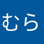 むらかめさん