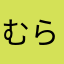 むらさきだいず