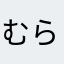 むらさきの薔薇