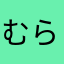 むらさきの風