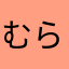 むらさきもも