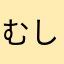 むらさき しきぶ