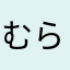 むらさき52