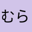 むらさき8