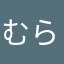 むらさめ87