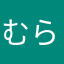 むらさん☆