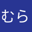 むらさん☆☆
