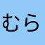 むらじぃじ