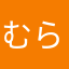 むらたちょうじ