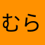 むらたん　