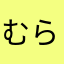 むらた村田村田