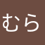 むらた2