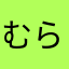 むらたabc