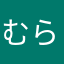 むらちか111