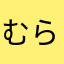 むらちゃんだぜー…