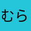 むらちゃん2016