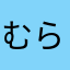 むらっむらっち