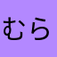 むらのやつ