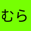 むらはな