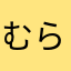 むらびと。