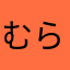 むらぽーん