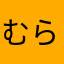 むらまさかも